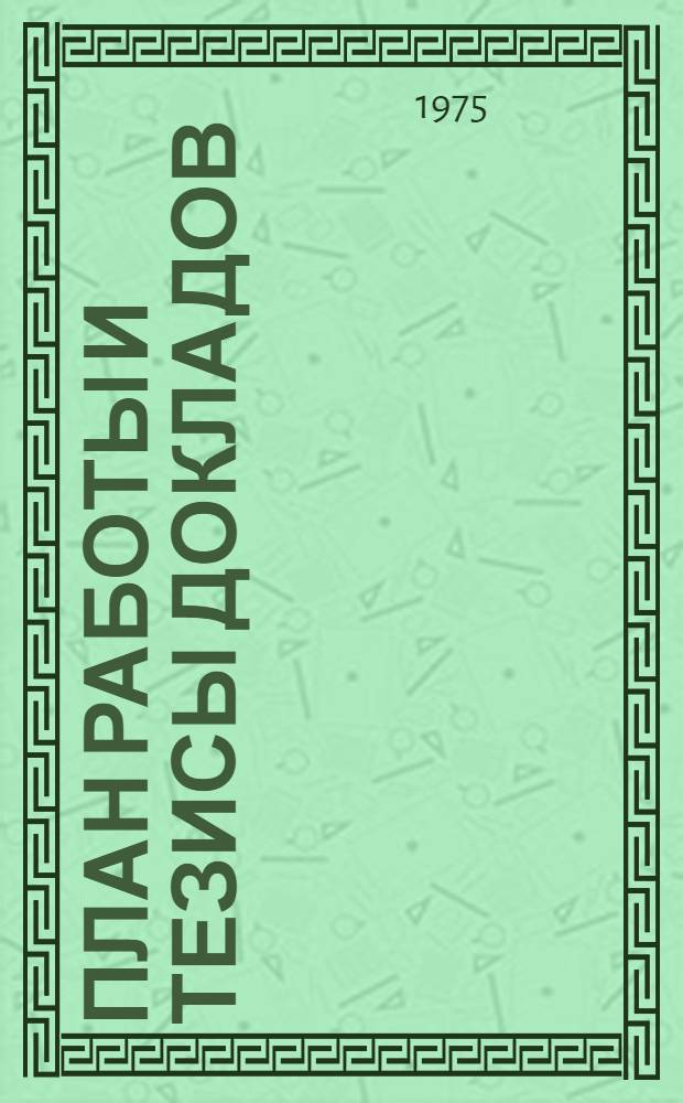 План работы и тезисы докладов
