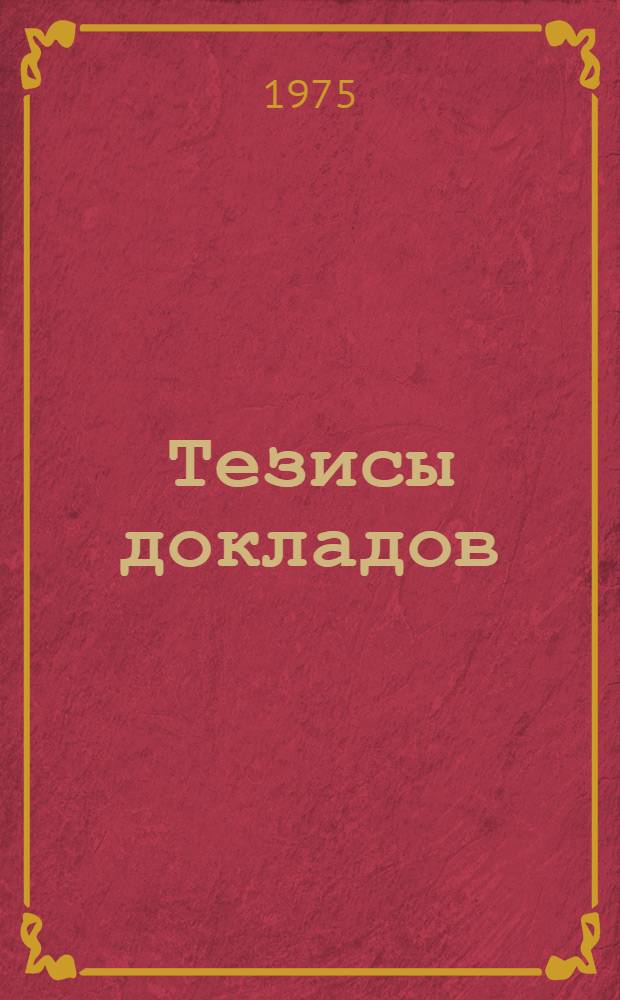 Тезисы докладов : Ч. 1-3