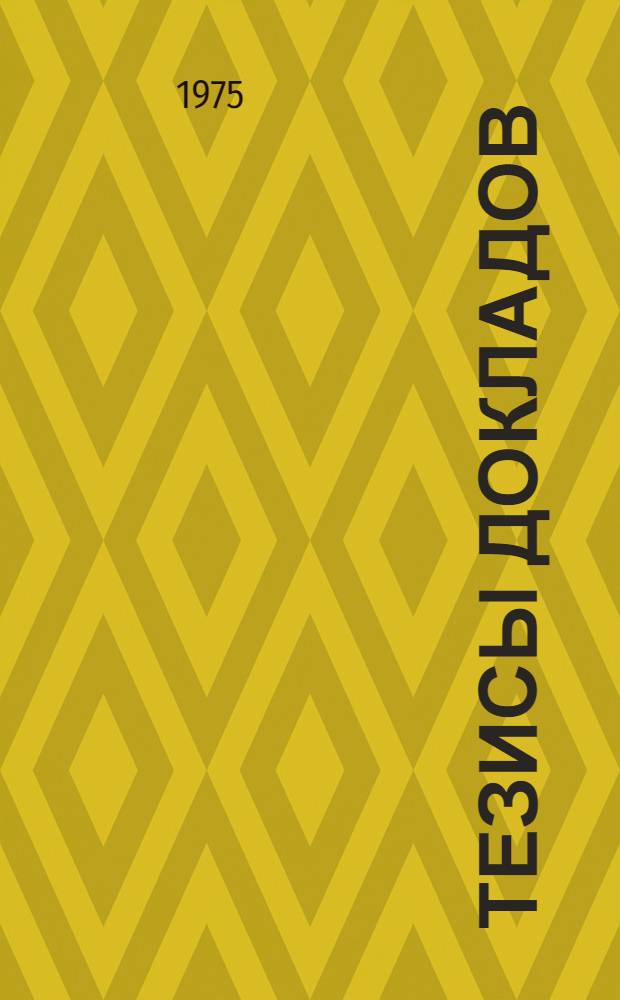 Тезисы докладов : Ч. 1-3. Ч. 3 : Тара из полимеров, технологическое оборудование, санитарно-гигиеническая оценка полимеров