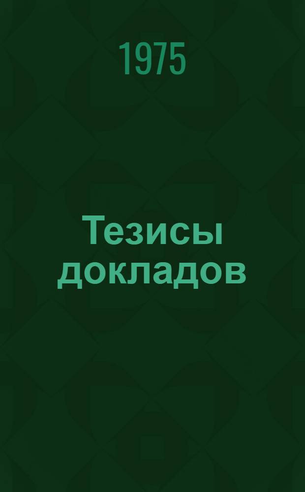 Тезисы докладов