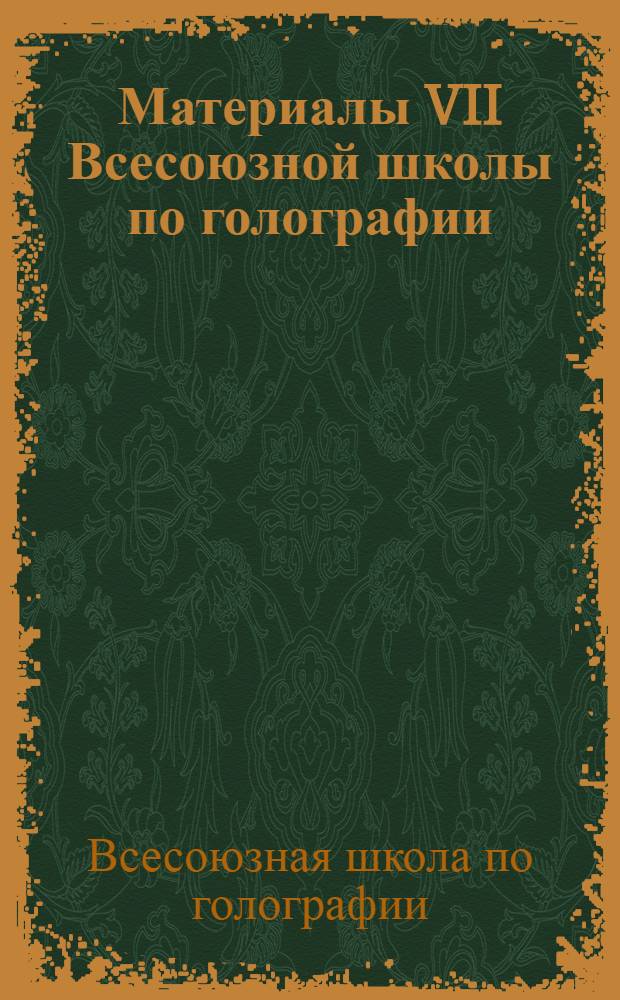 Материалы VII Всесоюзной школы по голографии (январь 1975 г.)