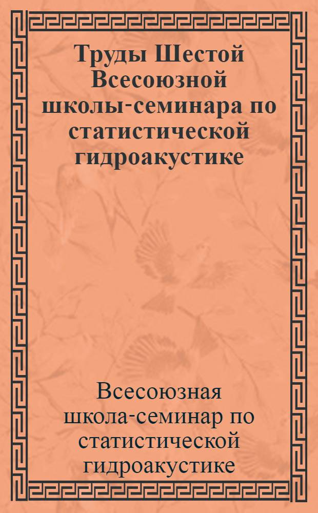 Труды Шестой Всесоюзной школы-семинара по статистической гидроакустике