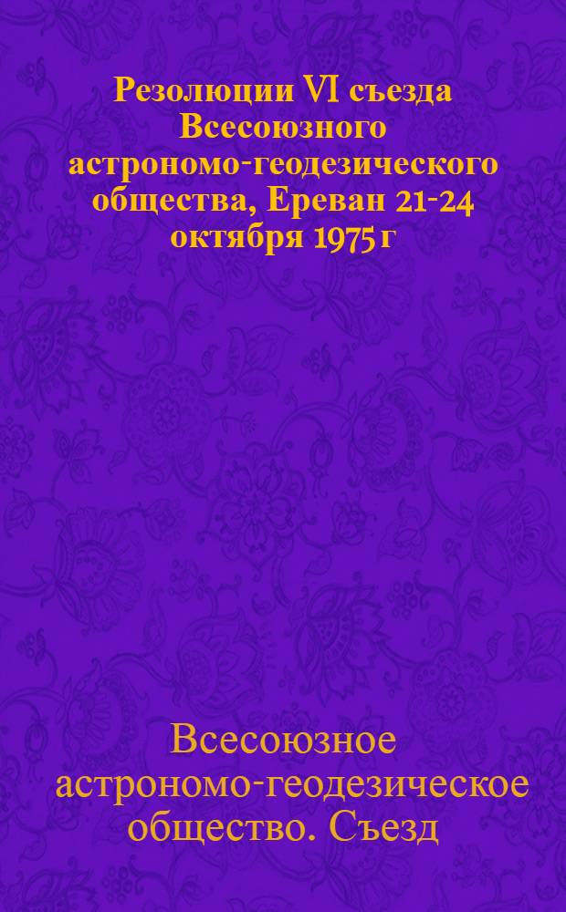 Резолюции VI съезда Всесоюзного астрономо-геодезического общества, Ереван 21-24 октября 1975 г.