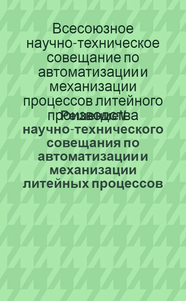 Решение V научно-технического совещания по автоматизации и механизации литейных процессов, 16-18 сентября 1975 г., [г. Днепропетровск]