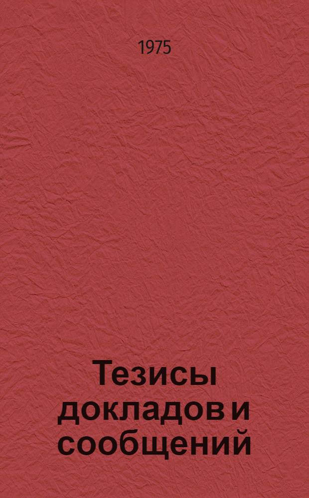 Тезисы докладов и сообщений