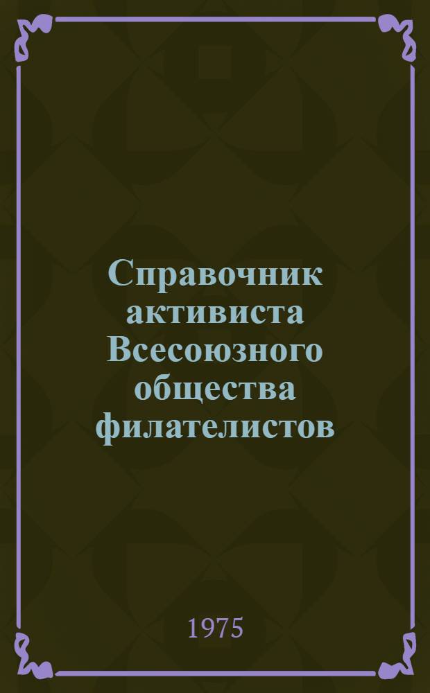 Справочник активиста Всесоюзного общества филателистов (ВОФ)