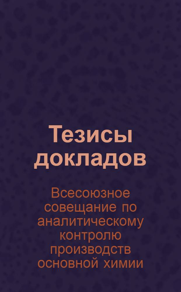 Тезисы докладов