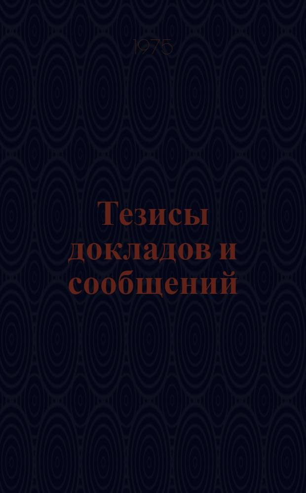 Тезисы докладов и сообщений