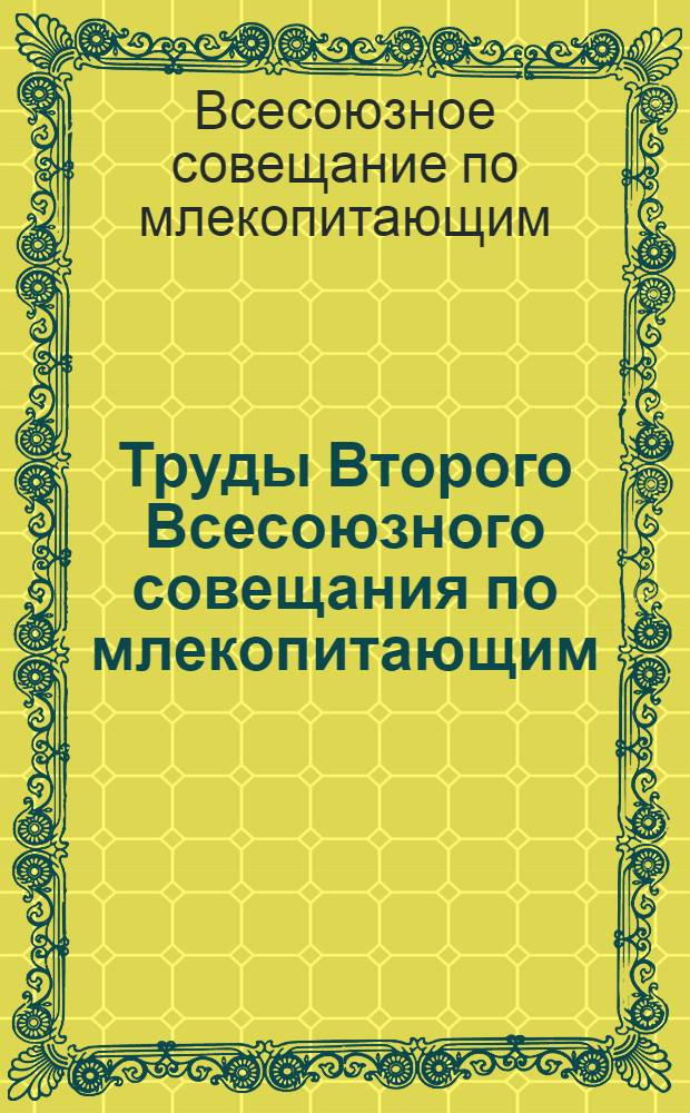 Труды Второго Всесоюзного совещания по млекопитающим