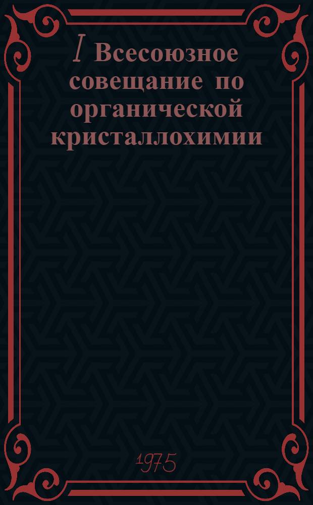 I Всесоюзное совещание по органической кристаллохимии : Тезисы докл