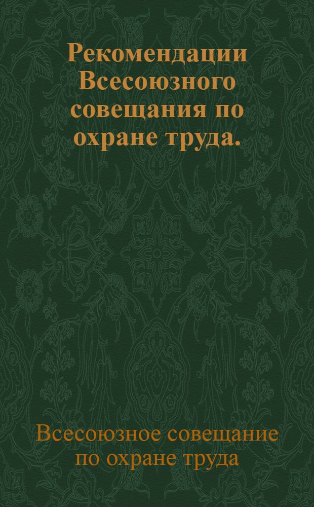 Рекомендации Всесоюзного совещания по охране труда. (Апрель 1975 г.)