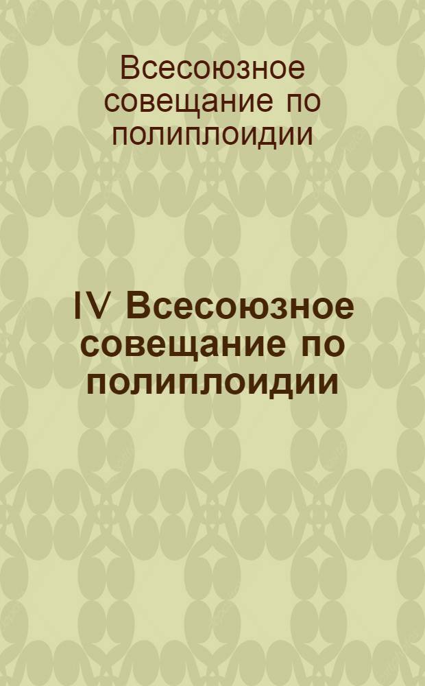 IV Всесоюзное совещание по полиплоидии (Киев, октябрь 1975 г.) : Тезисы докл