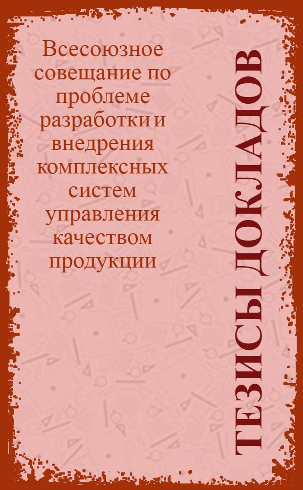 Тезисы докладов : Ч. 1-