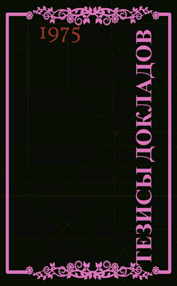 Тезисы докладов : Ч. 1-. Ч. 1