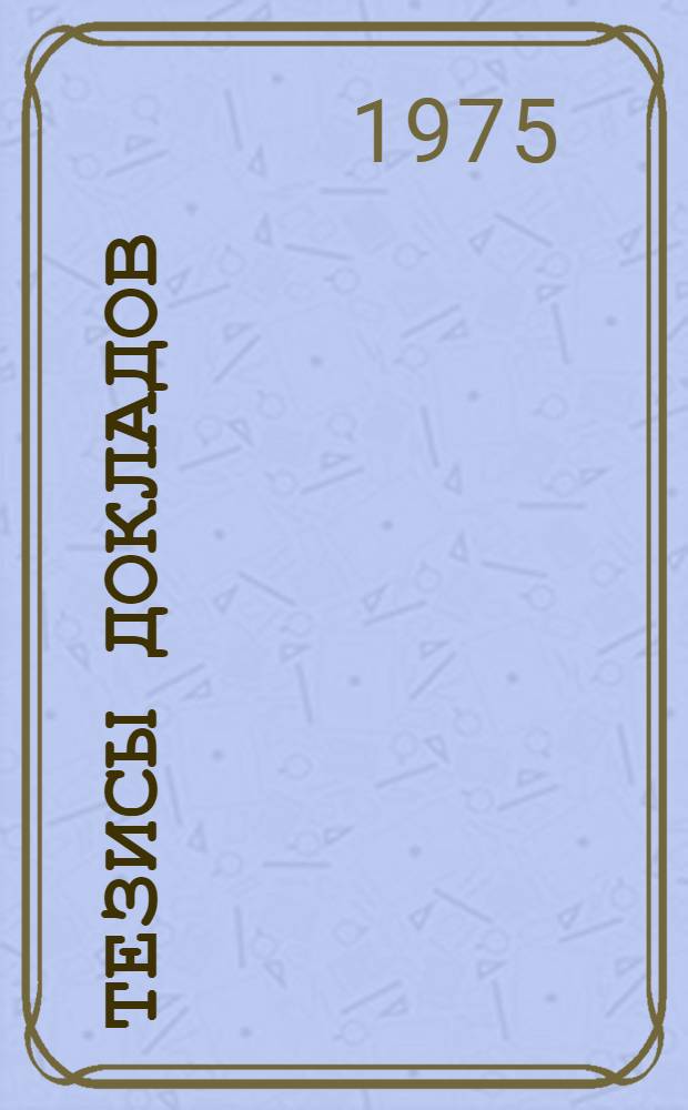 Тезисы докладов : Ч. 1-. Ч. 2