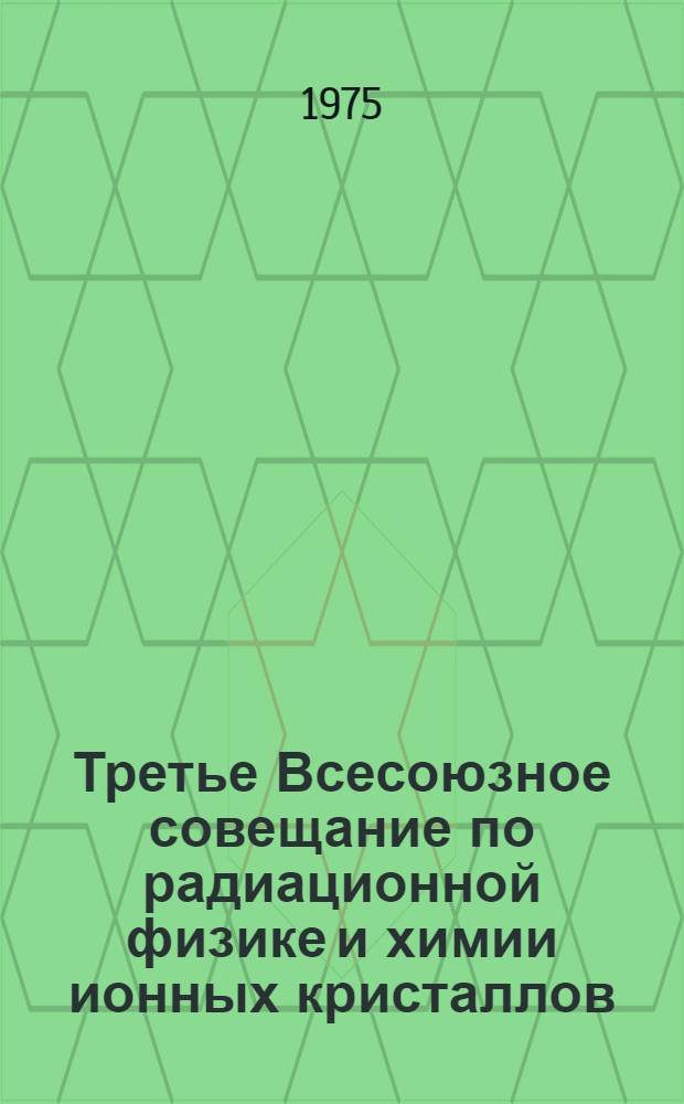 Третье Всесоюзное совещание по радиационной физике и химии ионных кристаллов (Рига, 11-13 ноября 1975 г.) : Тезисы докл. Ч. 2