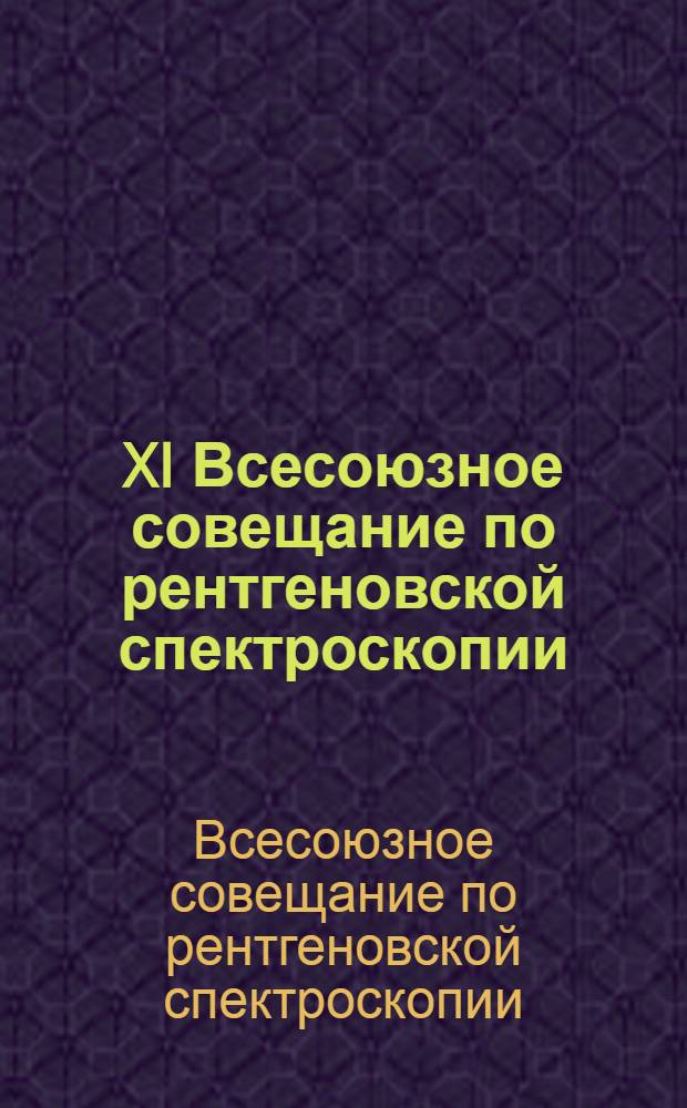 XI Всесоюзное совещание по рентгеновской спектроскопии (Ростов-на-Дону, 12-16 сентября 1975 г.) : Тезисы докл