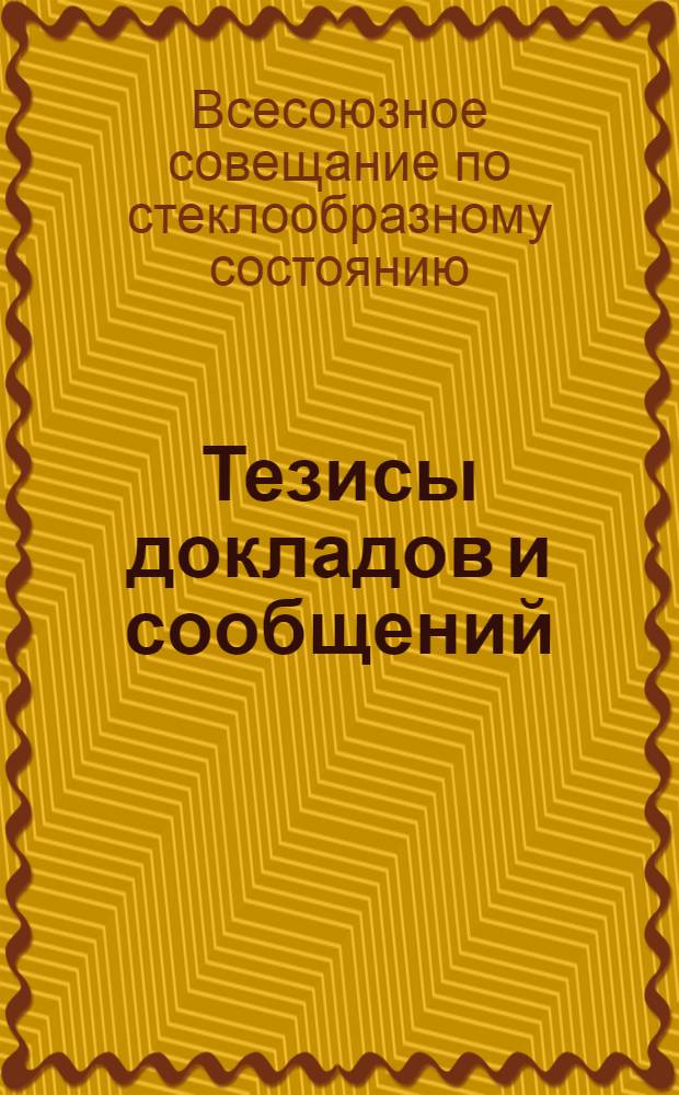 Тезисы докладов и сообщений