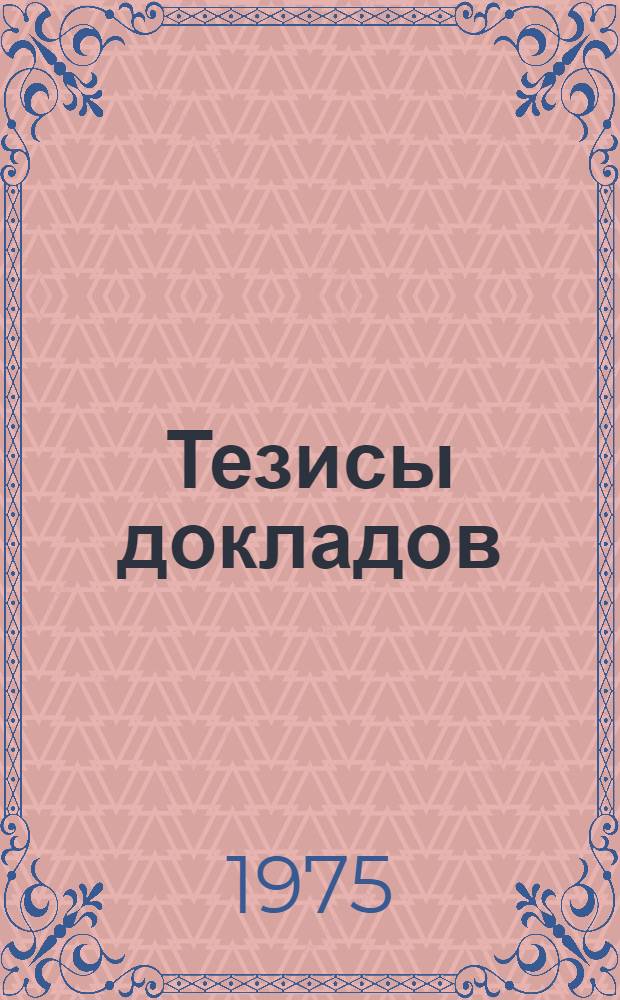 Тезисы докладов