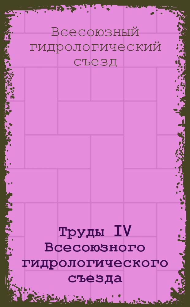 Труды IV Всесоюзного гидрологического съезда : В 11 т. : Т. 1-