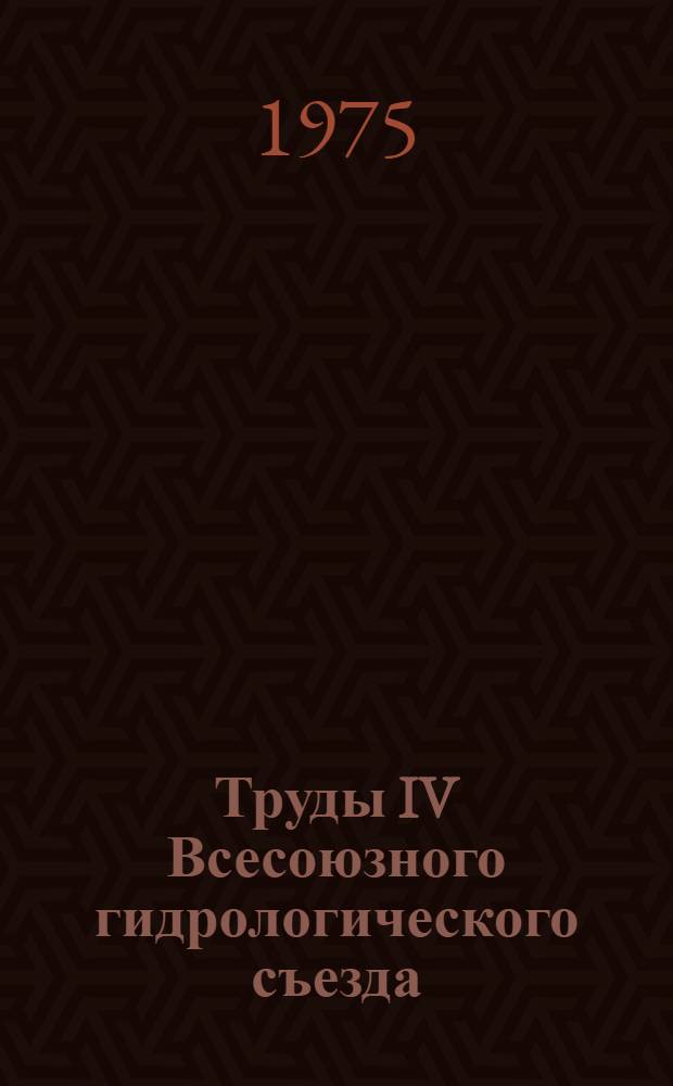 Труды IV Всесоюзного гидрологического съезда : [В 11 т.] Т. 1-. Т. 3 : Расчеты речного стока