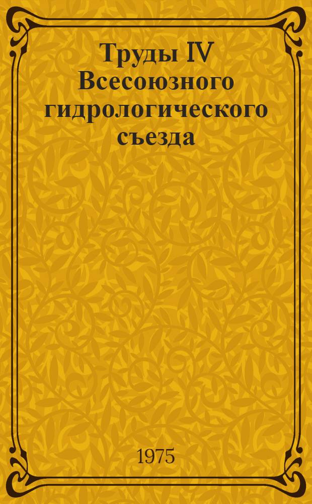 Труды IV Всесоюзного гидрологического съезда : [В 11 т.] Т. 1-. Т. 5 : Гидрология озер, водохранилищ и устьев рек