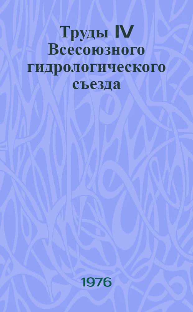 Труды IV Всесоюзного гидрологического съезда : [В 11 т.] Т. 1-. Т. 7 : Гидрологические прогнозы