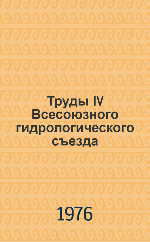 Труды IV Всесоюзного гидрологического съезда : [В 11 т.] Т. 1-. Т. 8 : Взаимодействие поверхностных и подземных вод