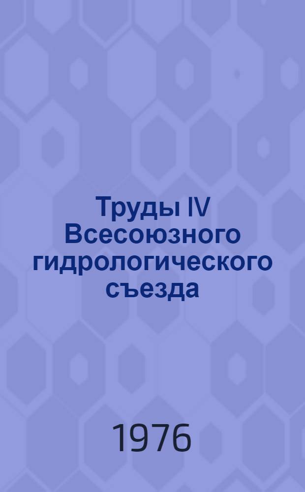 Труды IV Всесоюзного гидрологического съезда : [В 11 т.] Т. 1-. Т. 9 : Качество вод и научные основы их охраны