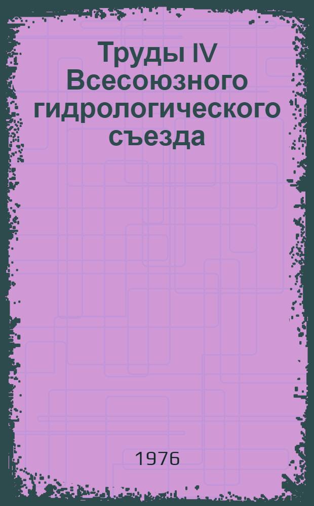 Труды IV Всесоюзного гидрологического съезда : [В 11 т.] Т. 1-. Т. 10 : Русловые процессы