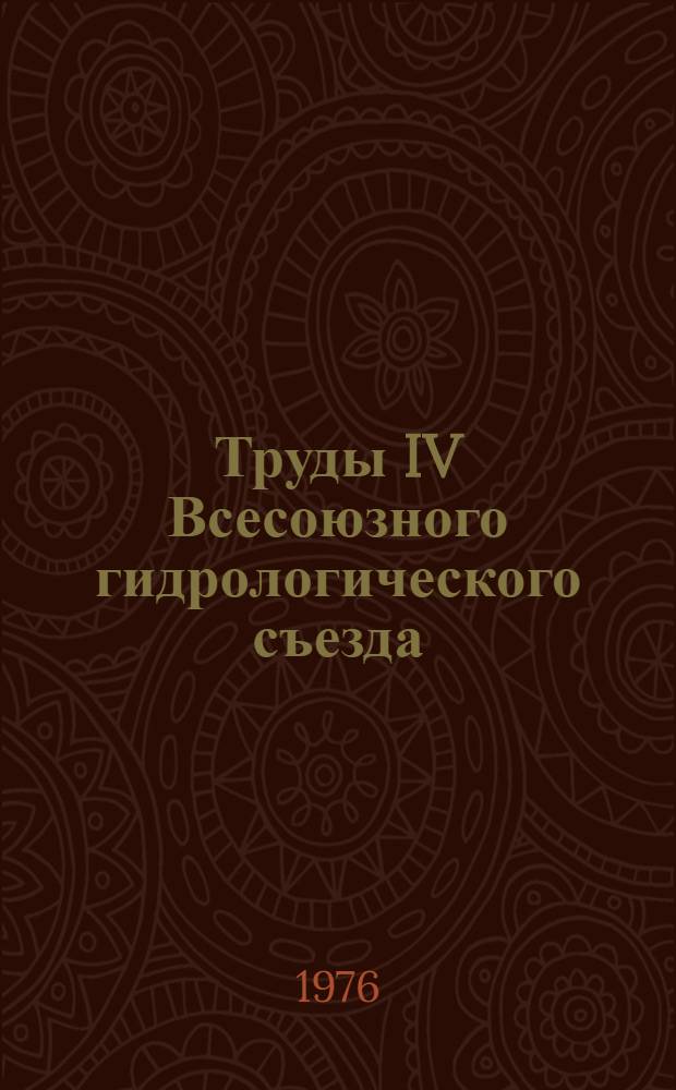 Труды IV Всесоюзного гидрологического съезда : [В 11 т.] Т. 1-. Т. 11 : Гидрометрия и учет вод
