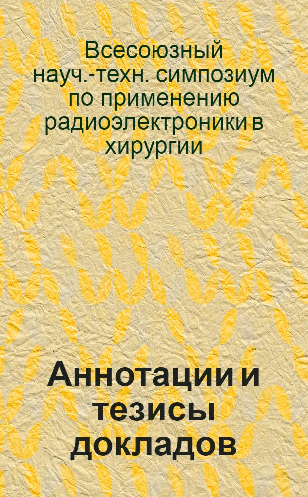 Аннотации и тезисы докладов