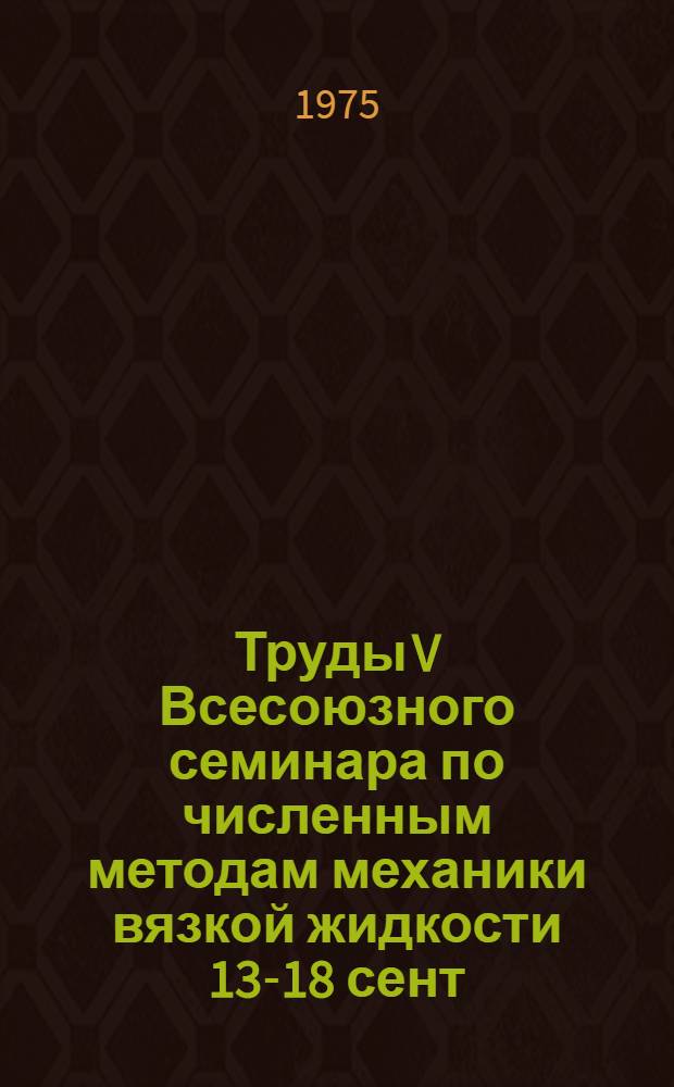 Труды V Всесоюзного семинара по численным методам механики вязкой жидкости [13-18 сент. 1974 г., Кацивели] : Сборник науч. трудов. Ч. 2