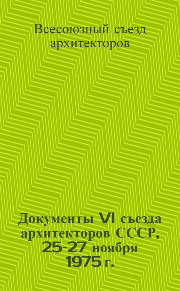 Документы VI съезда архитекторов СССР, [25-27 ноября 1975 г.]