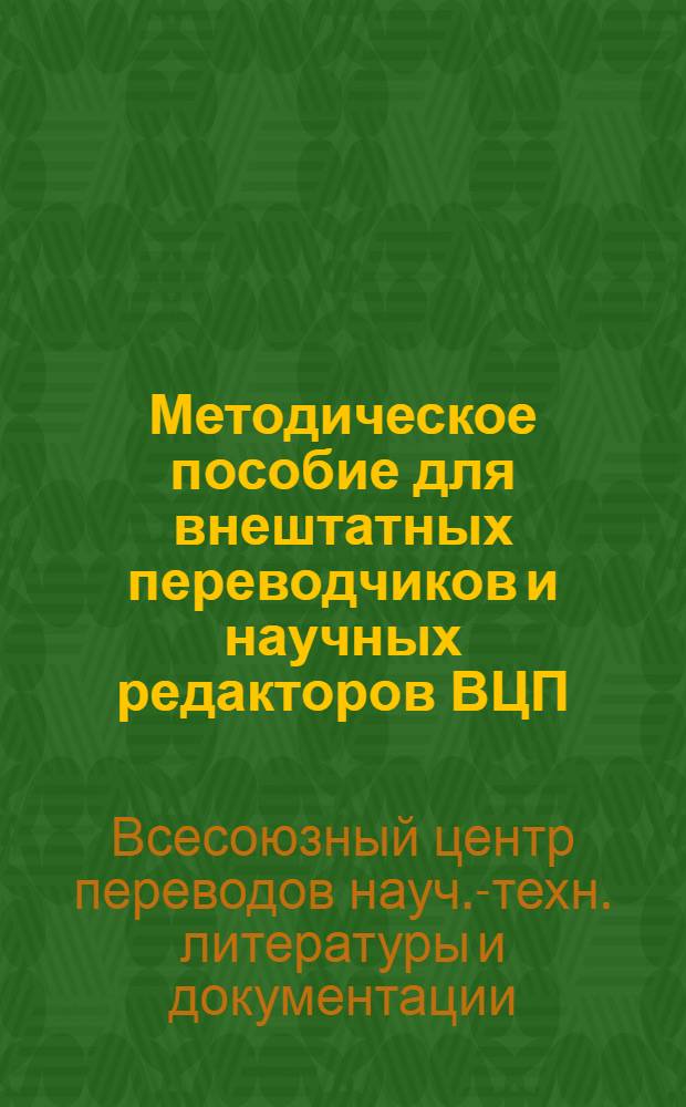 Методическое пособие для внештатных переводчиков и научных редакторов ВЦП
