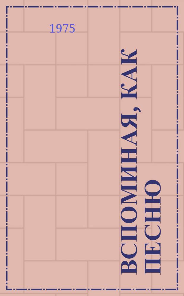 Вспоминая, как песню : Страницы истории Мурман. пионерии : Сборник