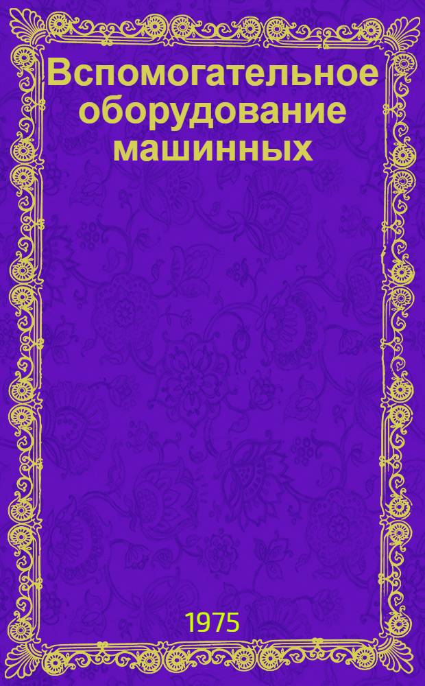 Вспомогательное оборудование машинных (турбинных) цехов тепловых электростанций : Учеб. пособие для сред. проф.-техн. училищ