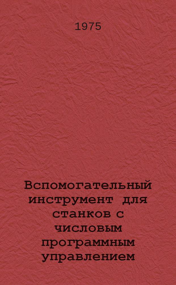Вспомогательный инструмент для станков с числовым программным управлением : Рекомендации по применению