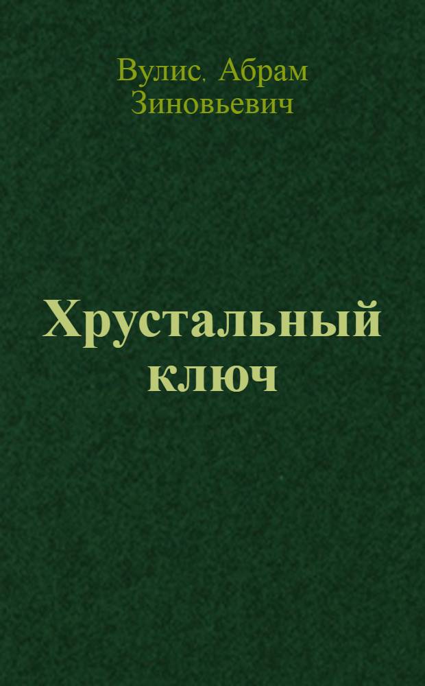 Хрустальный ключ : Приключ. повесть