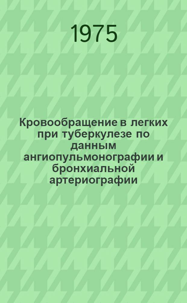 Кровообращение в легких при туберкулезе по данным ангиопульмонографии и бронхиальной артериографии : Автореф. дис. на соиск. учен. степени канд. мед. наук : (14.00.26)