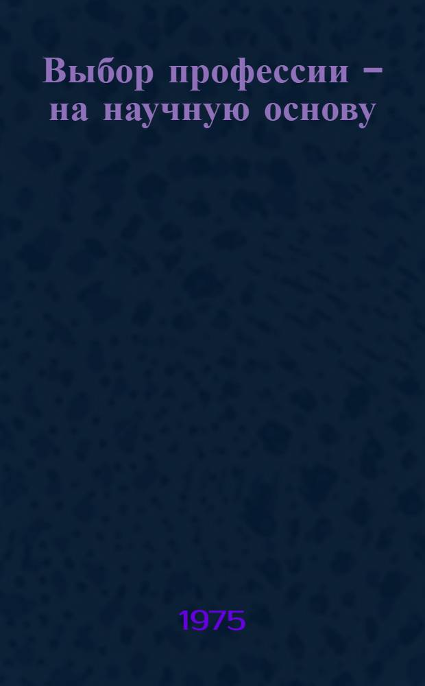 Выбор профессии - на научную основу : Сборник статей