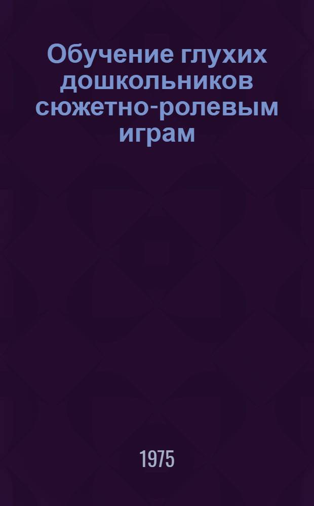 Обучение глухих дошкольников сюжетно-ролевым играм