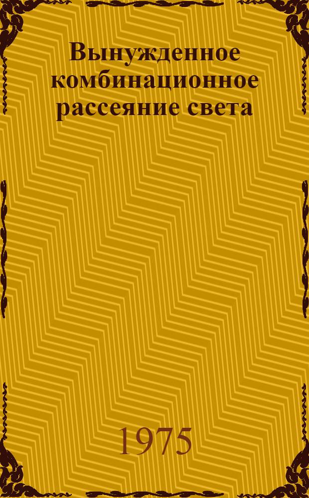 Вынужденное комбинационное рассеяние света : Материалы конф.