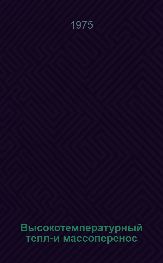 Высокотемпературный тепло- и массоперенос : Сборник науч. трудов