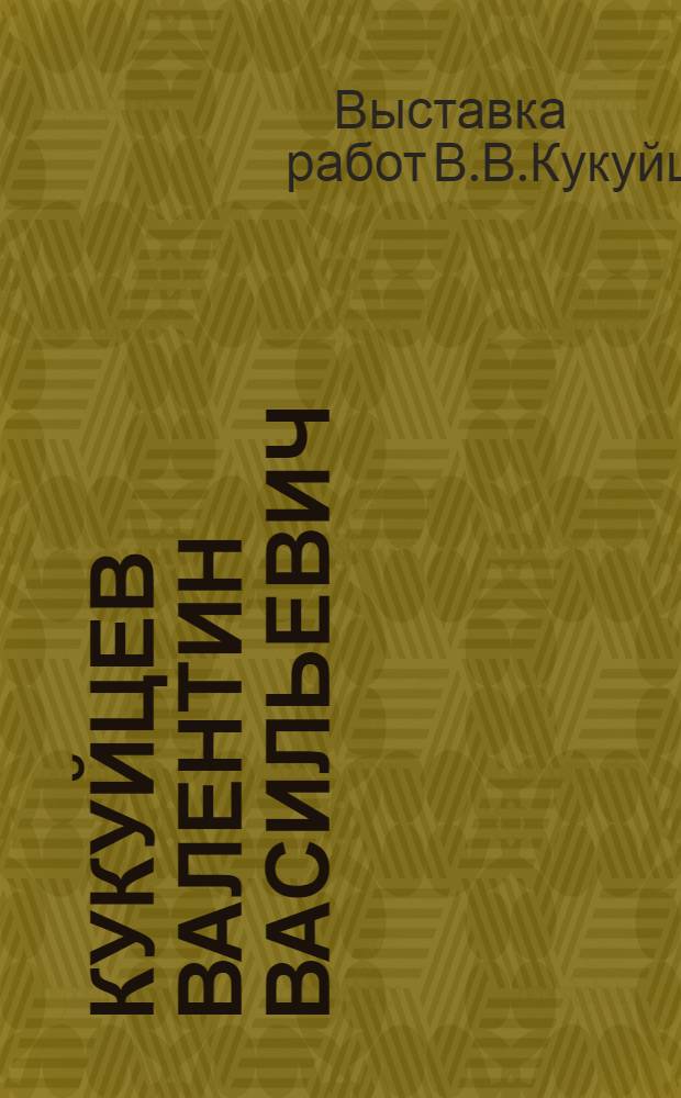 Кукуйцев Валентин Васильевич; Третьяков Николай Яковлевич; Черепанов Ростислав Федорович; Штабнов Геннадий Арсентьевич: Живопись: Каталог выставки / Союз художников РСФСР. Ом. организация Союза художников РСФСР