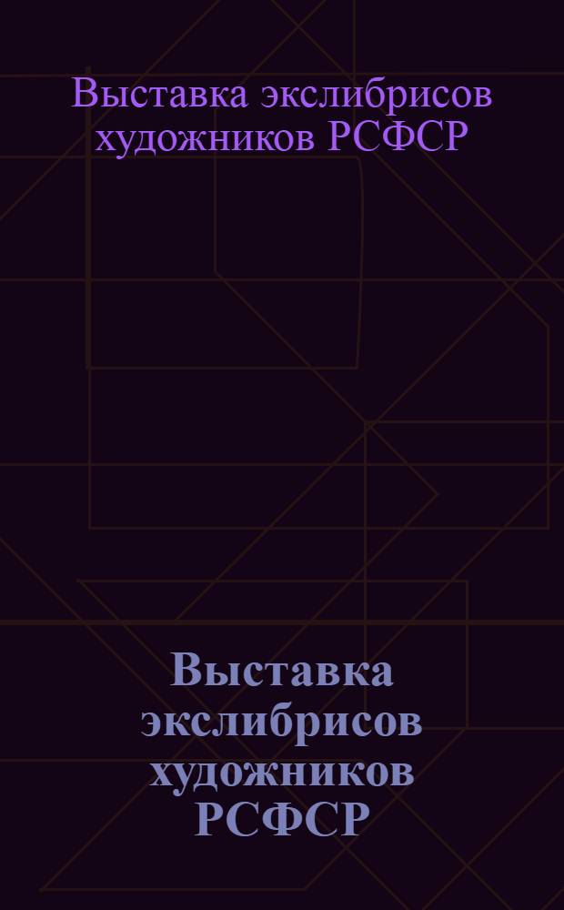 Выставка экслибрисов художников РСФСР : Каталог