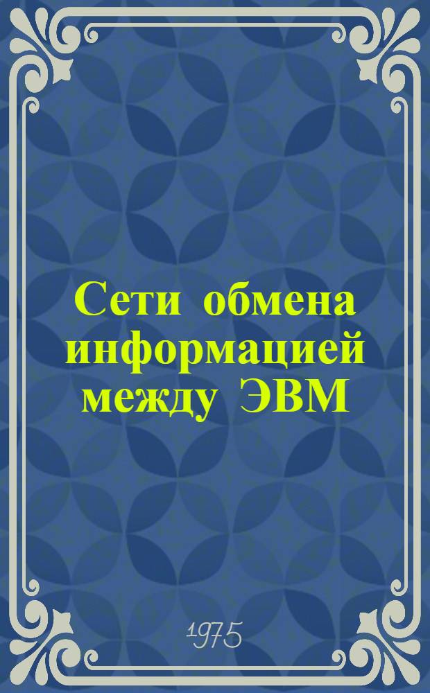 Сети обмена информацией между ЭВМ