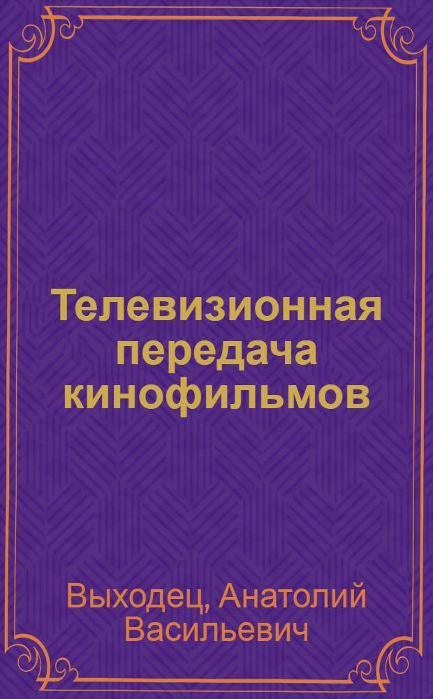 Телевизионная передача кинофильмов
