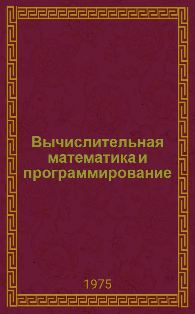 Вычислительная математика и программирование : Учеб. пособие. Ч. 2 : Программирование на "Промiнь-2"