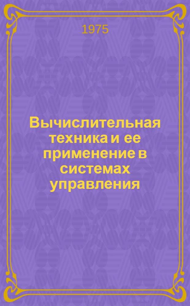 Вычислительная техника и ее применение в системах управления : Сборник статей